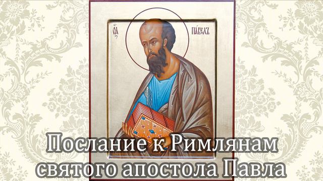 Послание к Римлянам святого апостола Павла
