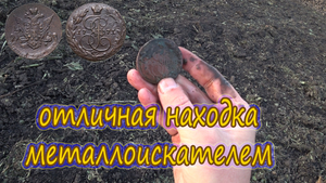 Нашел монету: пять копеек 1771 года, она просто огромная! Скоро на канале полное видео этого копа!