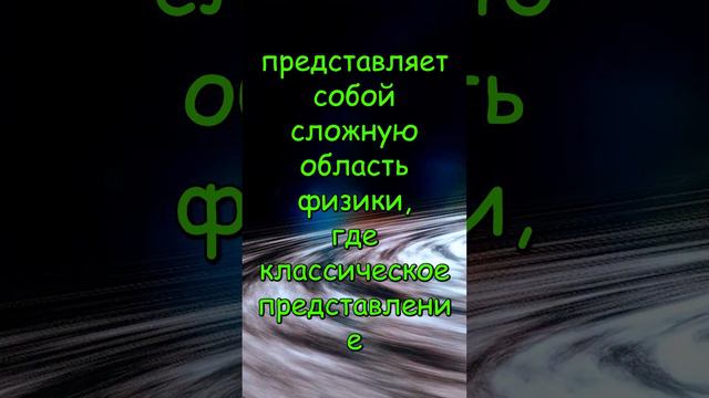 Квантовые петли и квантовая гравитация  #space #galaxy #космос #вселенная #звезды #гравитация