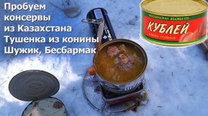 Тушенка из конины, шужик, бесбармак: консервы Кублей из Казахстана