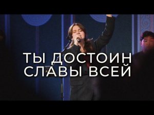 Ты достоин славы всей! Live поклонение!