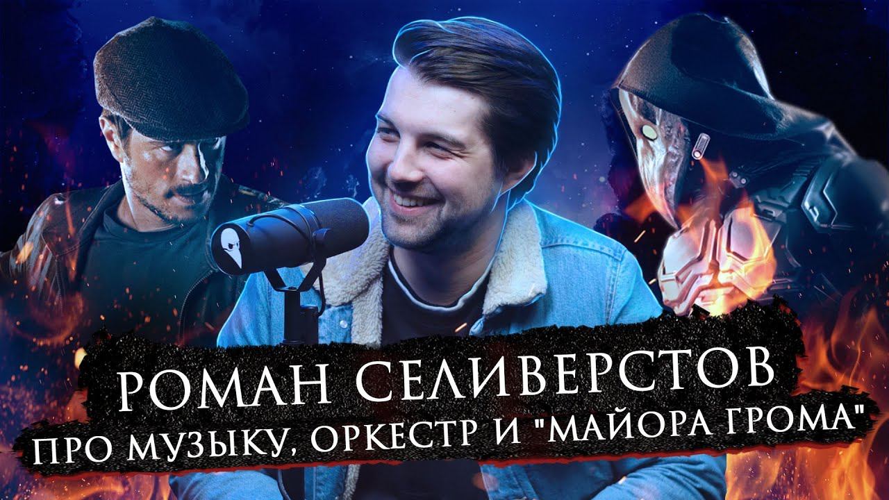 Роман Селиверстов | Про творчество, песню "Перемен" и музыку к фильму "Майор Гром | Bubble Подкаст