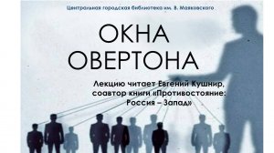 Лекция Е.Кушнира "Окна Овертона, как технология управления общественным мнением"