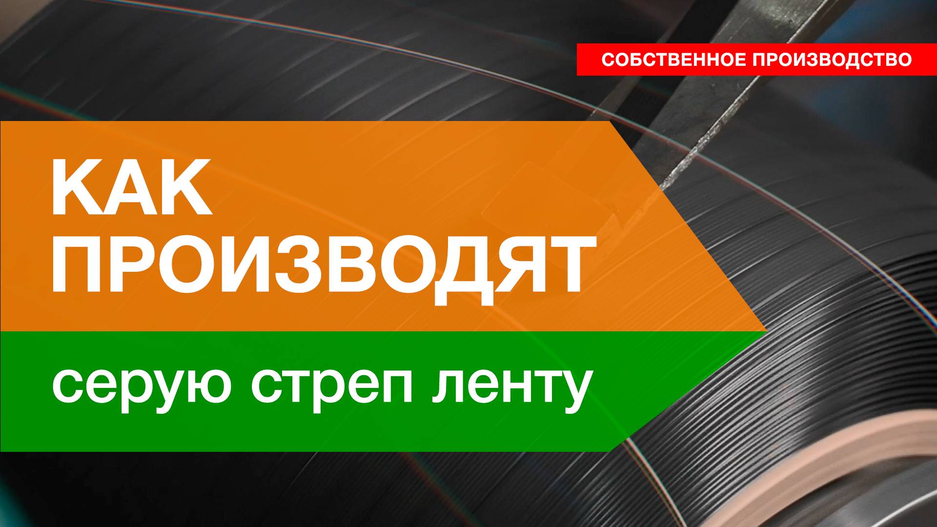 Производство серой полипропиленовой ленты  | TDT.RU