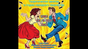 Студия народного творчества/Танцы  40, 50 и 60-хх годов/Экскурс в историю