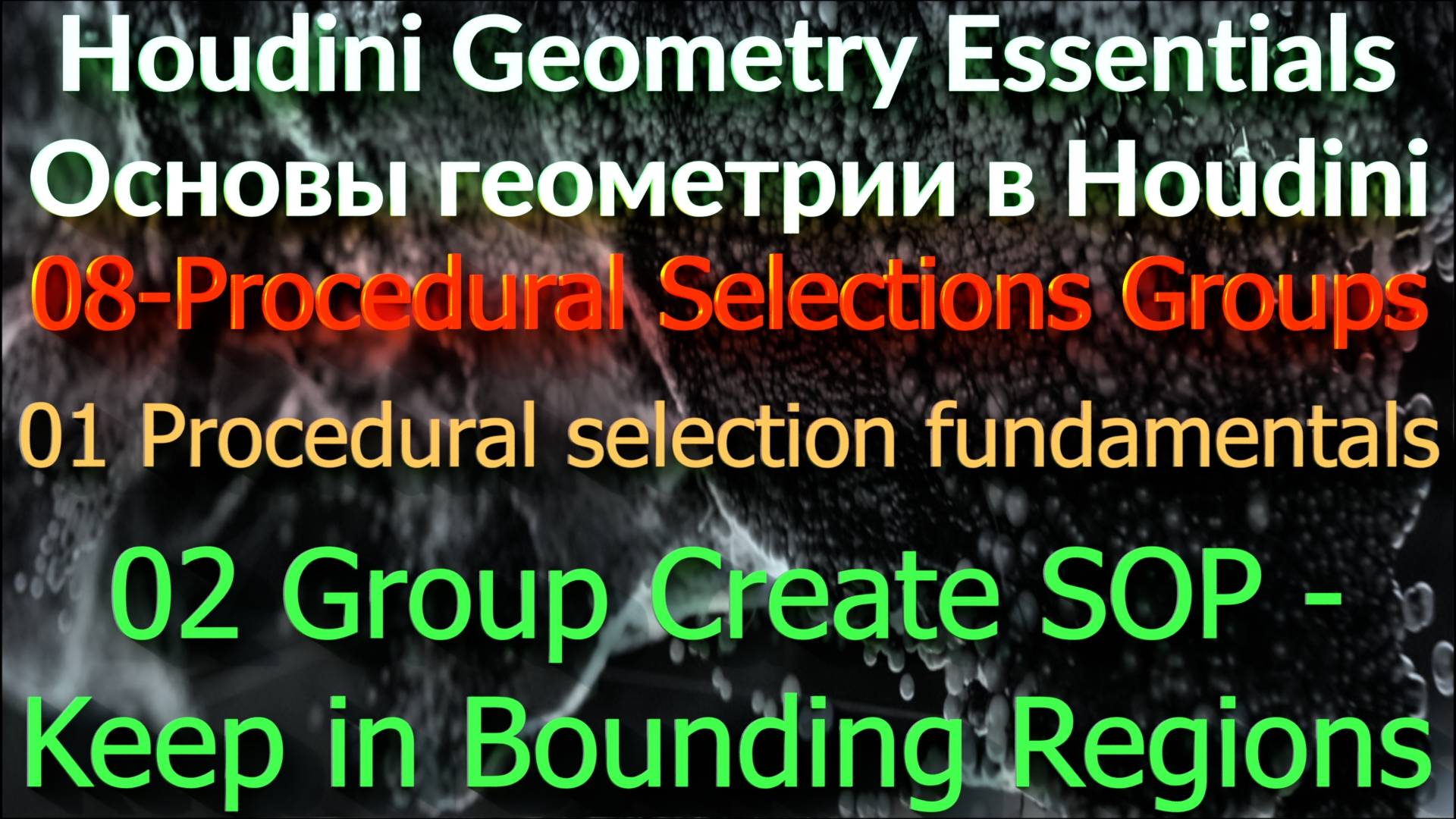 02 Group Create SOP - Keep in Bounding Regions