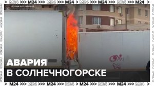 Крупная авария произошла в Солнечногорске - Москва 24