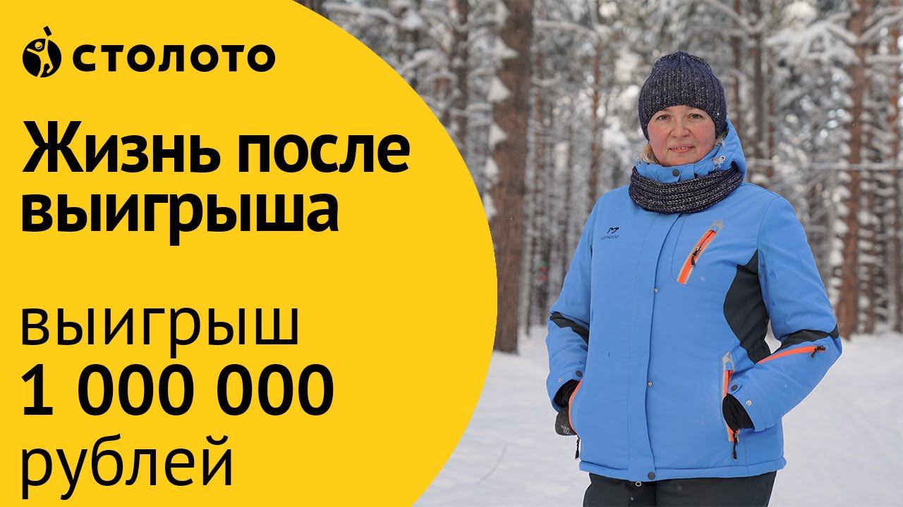 Победитель Русского лото Ольга Болтрукова из Томска. Как выиграть миллион в лотерею Русское лото?