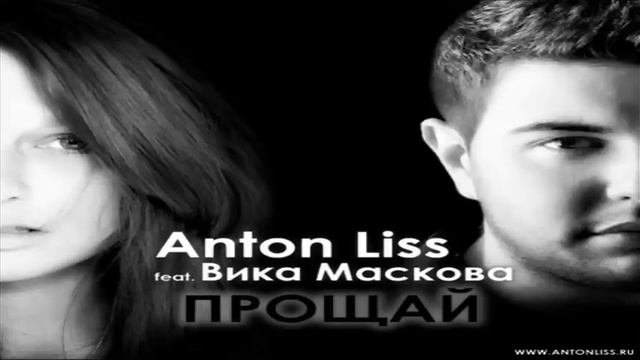 Anton Liss feat. Вика Маскова - Прощай (Club Radio Edit) смотреть онлайн