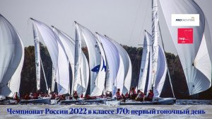 Чемпионат России 2022 в классе J70: первый гоночный день