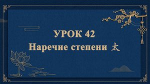 HSK1 | УРОК42 | Наречие степени 太（程度副词“太”）