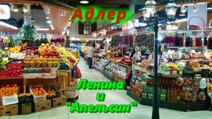 Адлер, улица Ленина и базар Апельсин