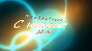 Заставка-футаж "Поздравляем с юбилеем 25 лет".