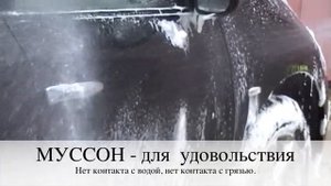 Минимойка-пеногенератор Муссон