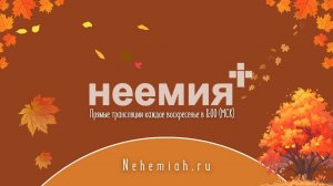 15.09.2024 | Служение | Церковь "Неемия" г. Омск