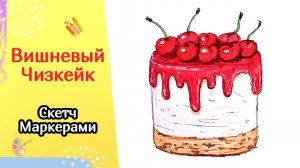 Как нарисовать вишнёвый чизкейк | Урок по рисованию маркерами