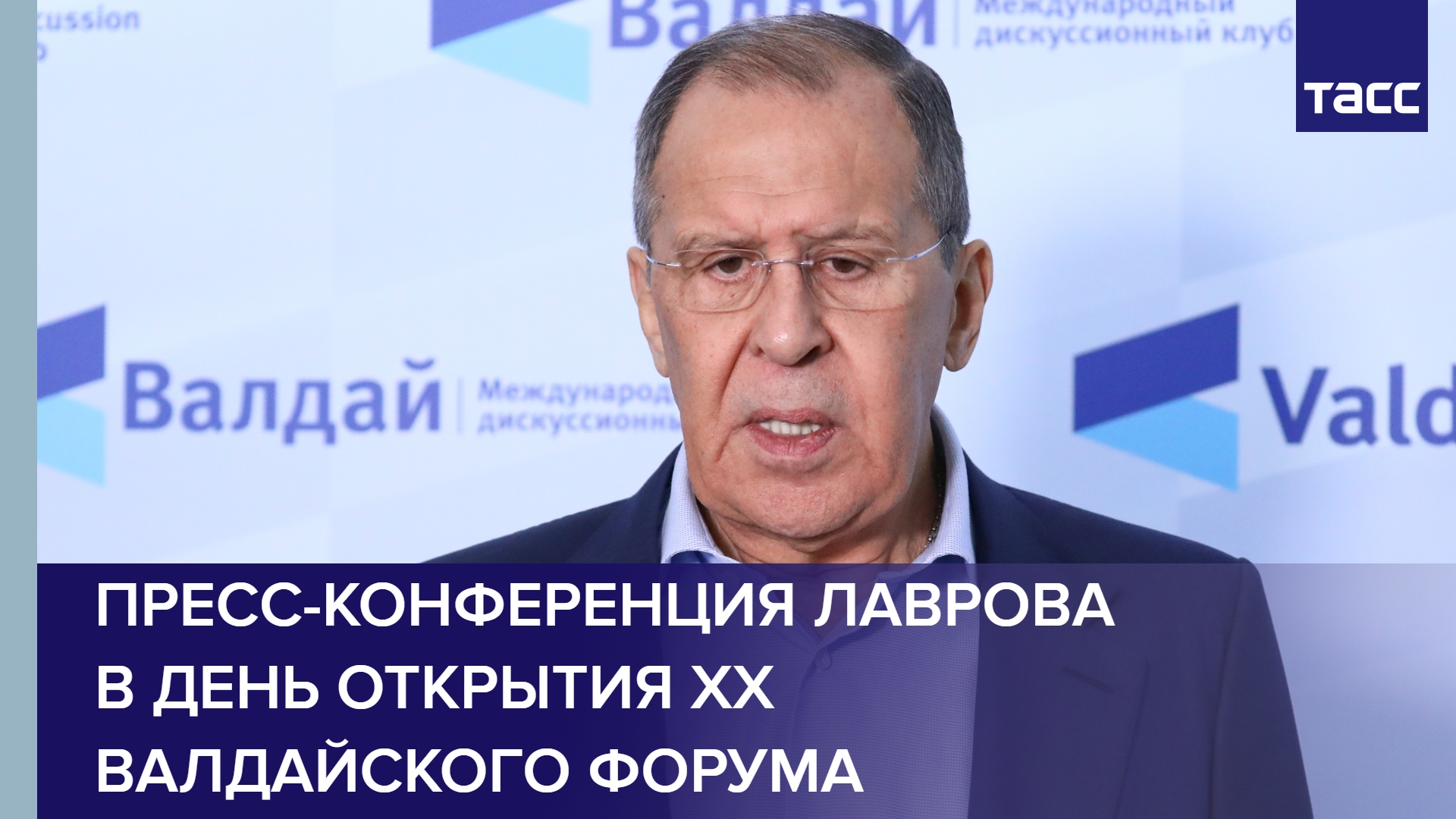 Пресс-конференция Лаврова в день открытия XX Валдайского форума