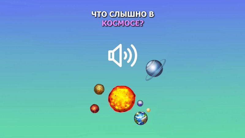 Что слышно в космосе?