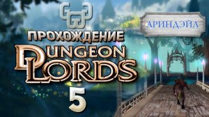 Ариндейл | Прохождение игры Dungeon Lords #5