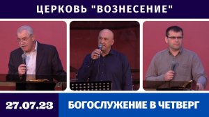 Богослужение в четверг - 27.07.2023