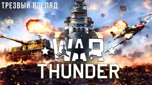 WAR THUNDER MOBILE | ТРЕЗВЫЙ ВЗГЛЯД