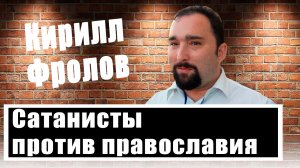 Кирилл Фролов: как защитить Киево-Печерскую лавру и УПЦ?