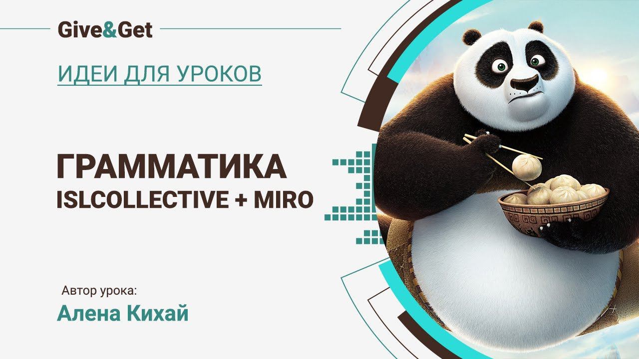 ISL Collective и MIRO на уроке английского