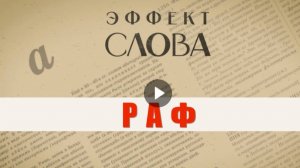 "Эффект слова" (Вып. 32 Раф)_авторская программа Г.Г. Слышкина (Русский мир)