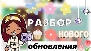 Разбор нового обновления 🤩💗 _ Toca Life World _ тока бока _ toca boca _ Scert Toca