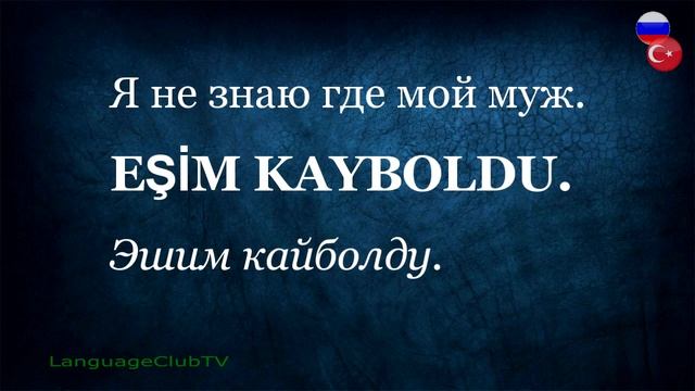 Турецкий Язык Для Начинающих: Помощь в Экстренных Ситуациях | Урок #15