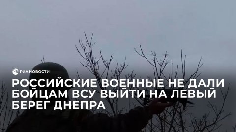 Попытка не удалась: российские военные не дали бойцам ВСУ выйти на левый берег Днепра