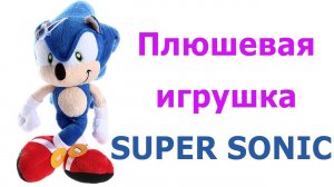 Плюшевая игрушка Супер Соник. Super Sonic plush toy.