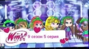 Периписка клуб Винкс 9 сезон 5 серия сила Кристаликс.mp4