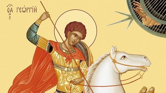 Святой Великомученик Георгий Победоносец | Житие