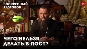 Чего нельзя делать в пост? / Воскресный разговор с отцом Игорем Фоминым