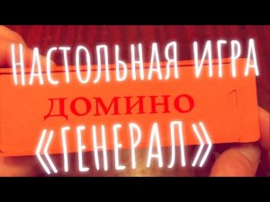 Домино- «Генерал» (ГЕНЕРАЛЬСКИЙ КОЗЁЛ)