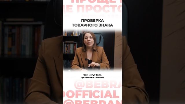 Проще простого. BeBrand. Проверка товарного знака #2