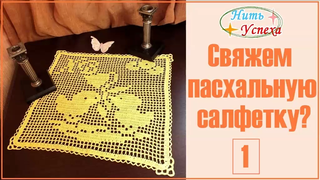 Свяжем пасхальную салфетку? Салфетка 