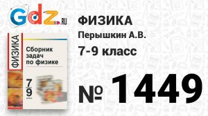 № 1449 - Физика 7-9 класс Пёрышкин сборник задач