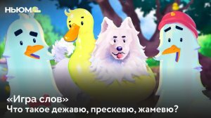 Игра слов: что такое ДЕЖАВЮ, ПРЕСКЕВЮ, ЖАМЕВЮ