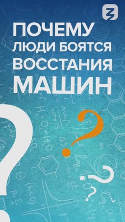 Почему люди боятся восстания машин?