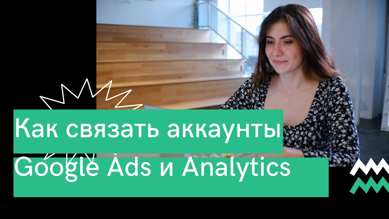 Как связать Google Ads и Google Analytics