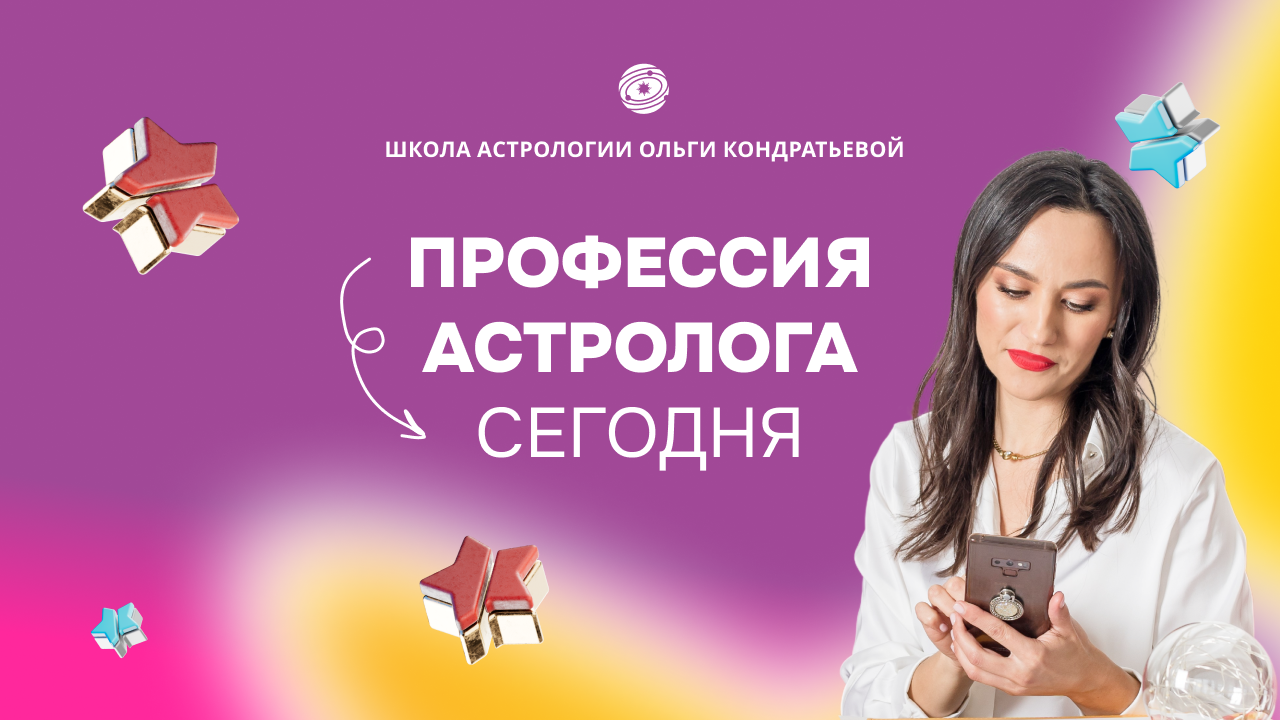 Профессия астролога сегодня