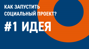 Как придумать идею социального проекта | Грантовый конкурс «Родных городов»