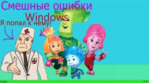 Смешные ошибки Windows #21|Windows Whistler, OS-DOS 1.0, FixiOS, Windows Longhorn и Windows 98