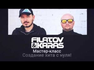 FILATOV и KARAS — гостевой мастер-класс/ Аудиошкола DJ Грува