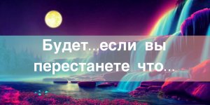 ?Будет…если вы перестаните что либо предпринимать в его сторону…#НейроПуть#ЭкзоПсихология/???