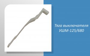Тяга выключателя УШМ-125/680