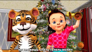 Новогодняя Песенка Тигрёнка Пети / Ирин ДОМ