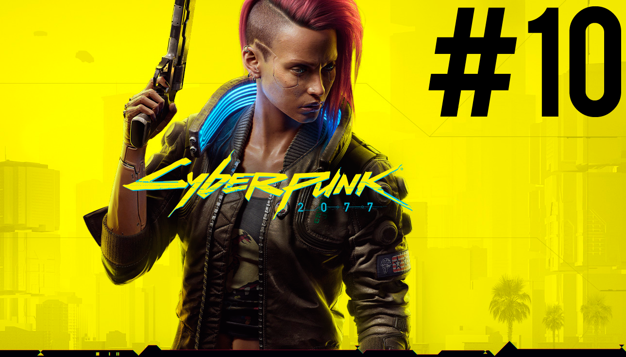 Cyberpunk 2077 ПРОХОЖДЕНИЕ #10